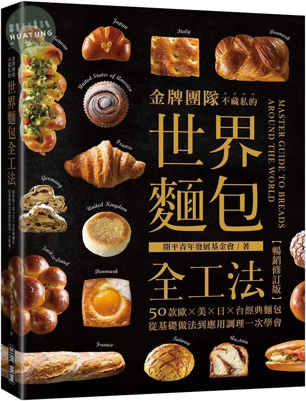 金牌團隊不藏私的世界麵包全工法【暢銷修訂版】 ：50款歐、美、日、台經典麵包，從基礎做法到應用調理一次學會！ (2版)