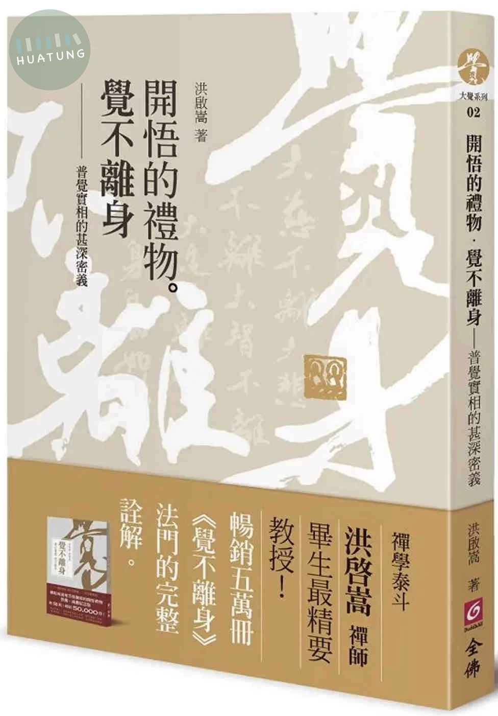開悟的禮物．覺不離身：普覺實相的甚深密義 (1版)