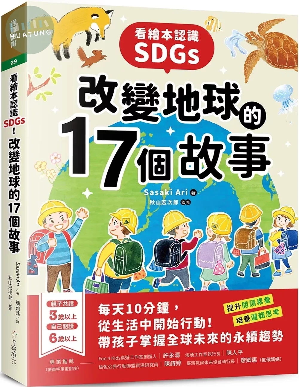 看繪本認識SDGs！改變地球的17個故事：每天10分鐘，從生活中開始行動！帶孩子掌握全球未來的永續趨勢讓孩子成為未來趨勢的永續人才 (1版)