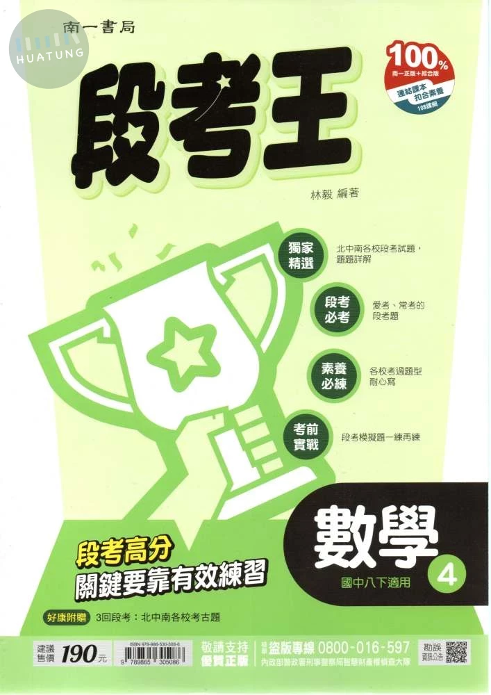 南一國中 段考王 數學(4) (1版)
