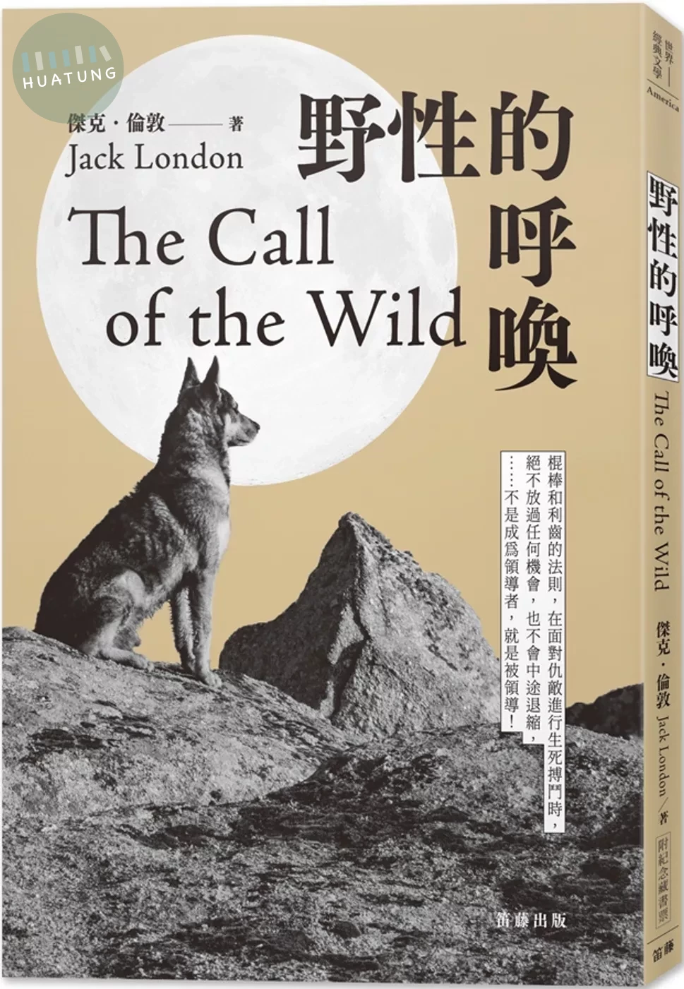野性的呼喚(附紀念藏書票) (1版)