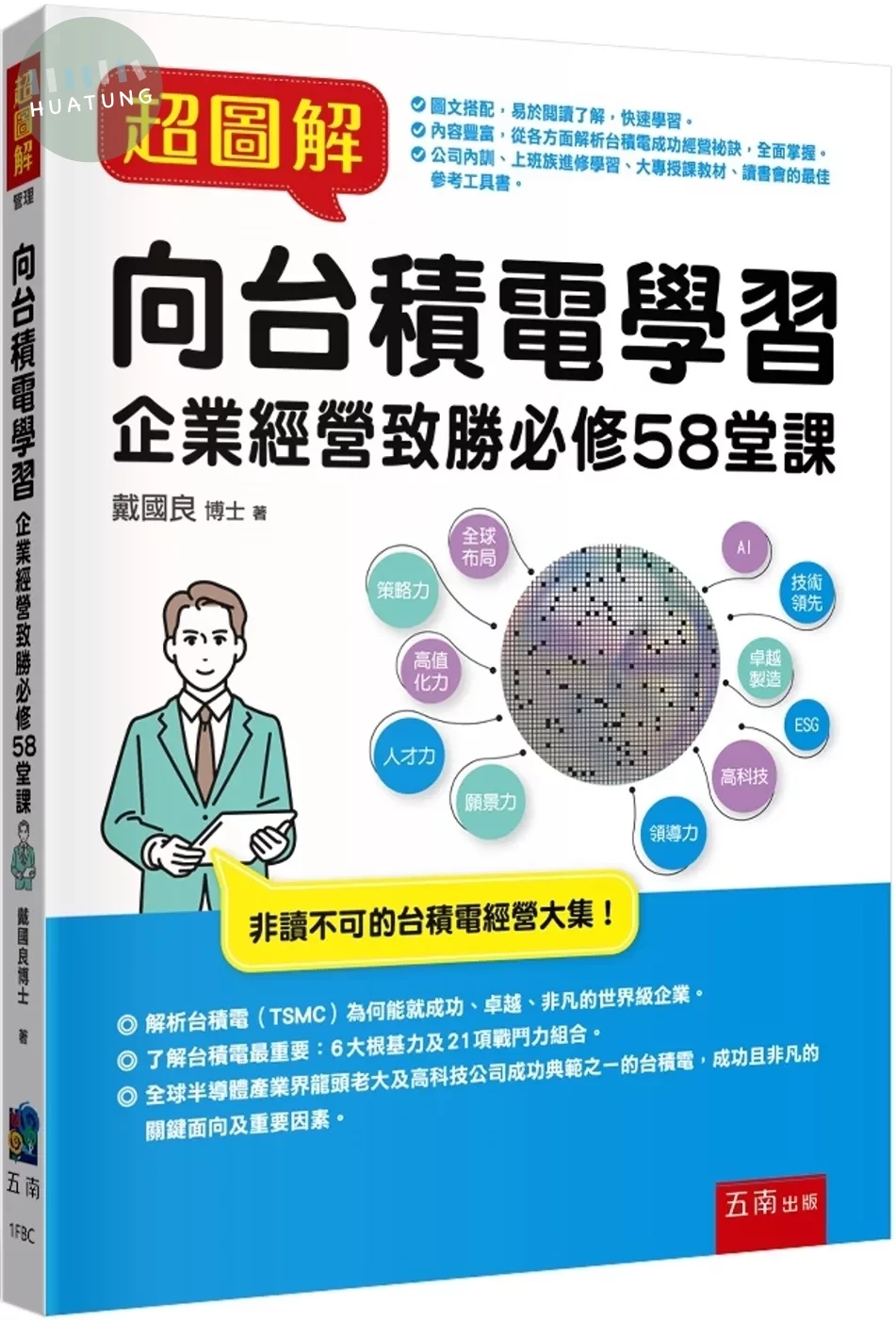 超圖解向台積電學習：企業經營致勝必修58堂課 (1版)