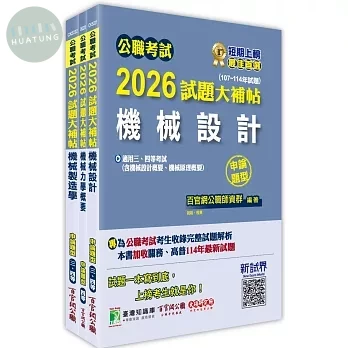 公職考試2026試題大補帖 普考四等／地方四等 【機械工程】專業科目×一套金榜 (1版)
