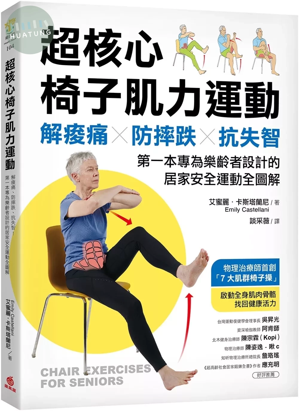 超核心椅子肌力運動：解痠痛、防摔跌、抗失智！第一本專為樂齡者設計的居家安全運動全圖解 (1版)