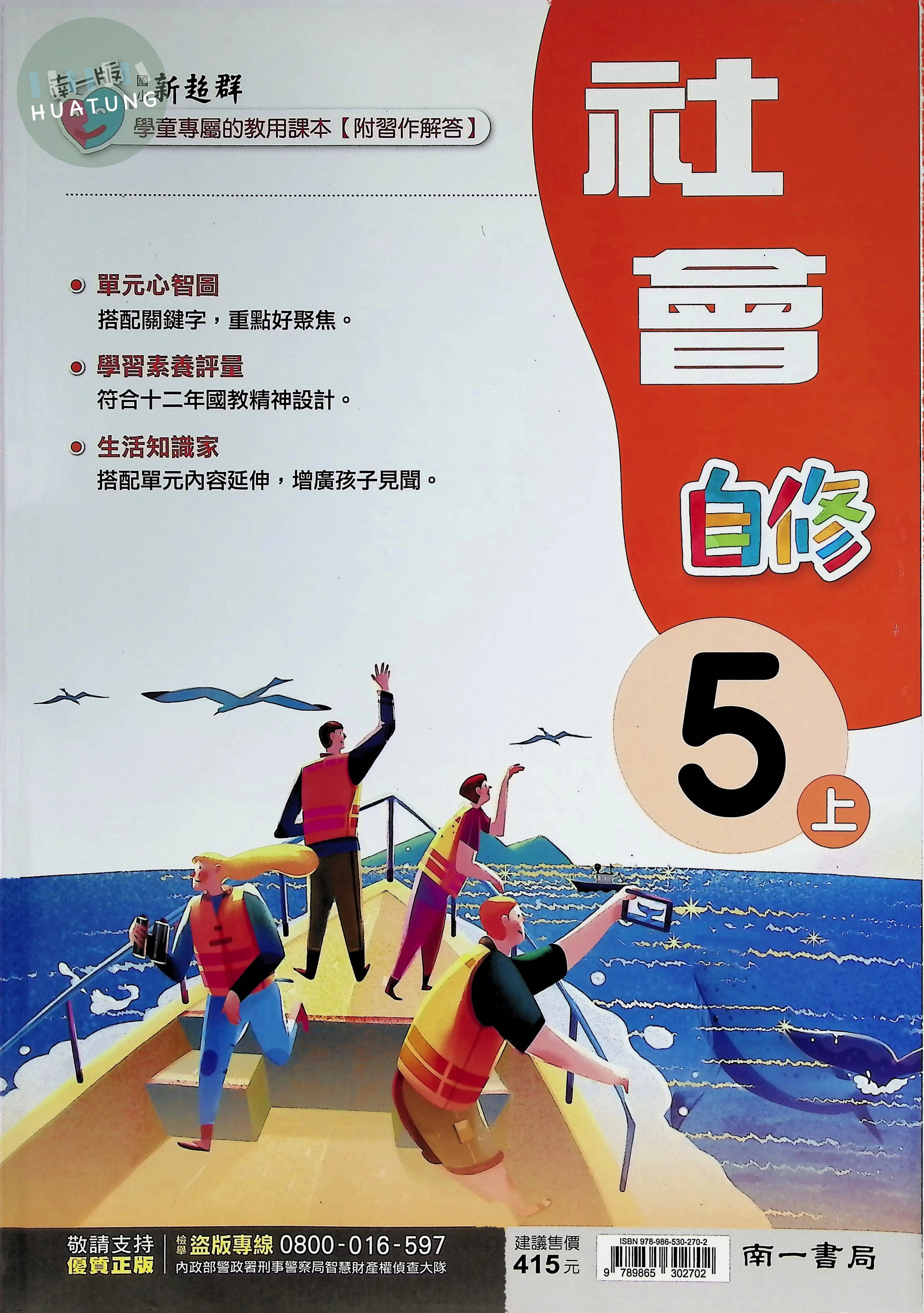 南一國小 新超群自修 社會5上 
