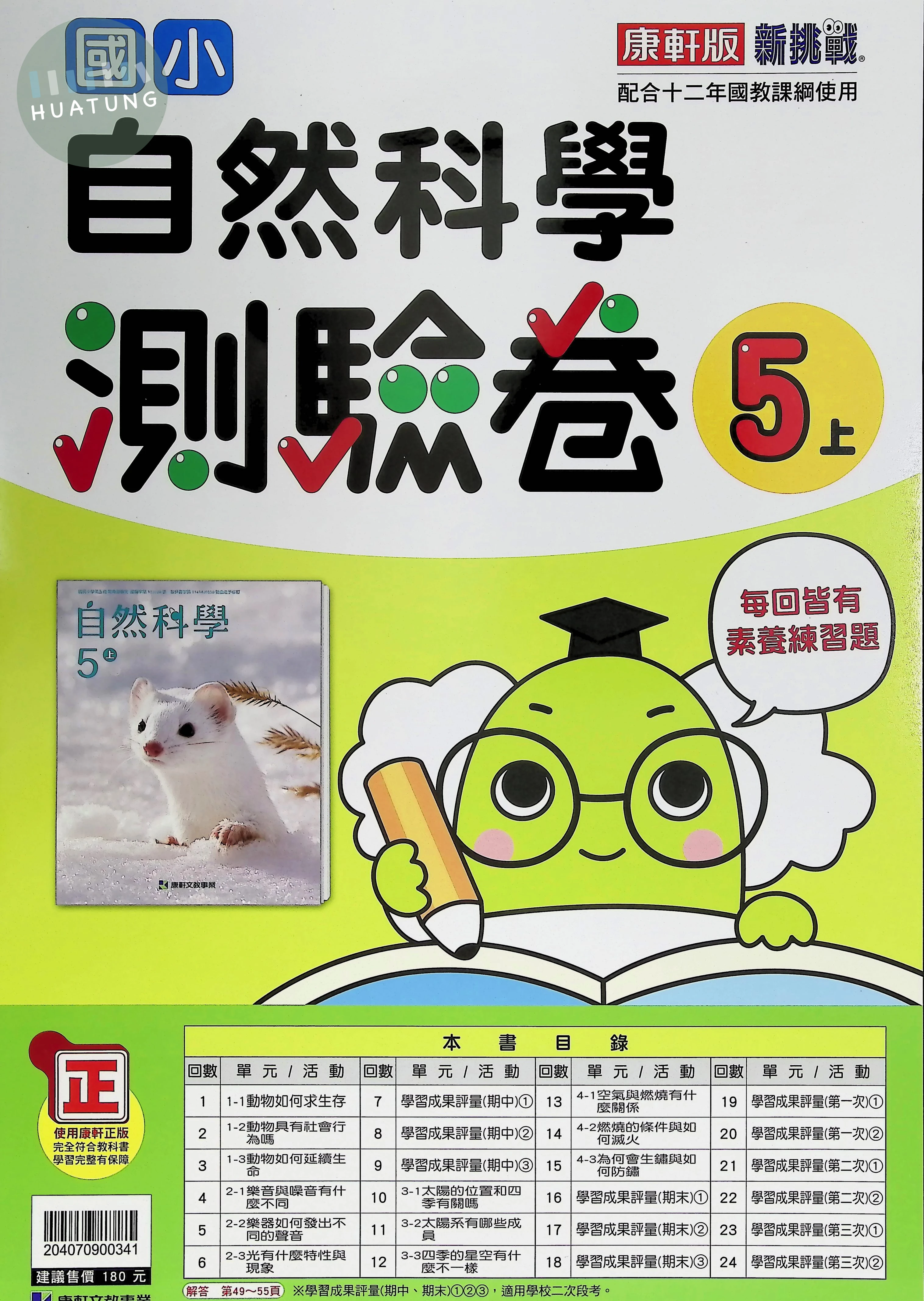 康軒文教國小 新挑戰測驗卷 康版 自然5上 