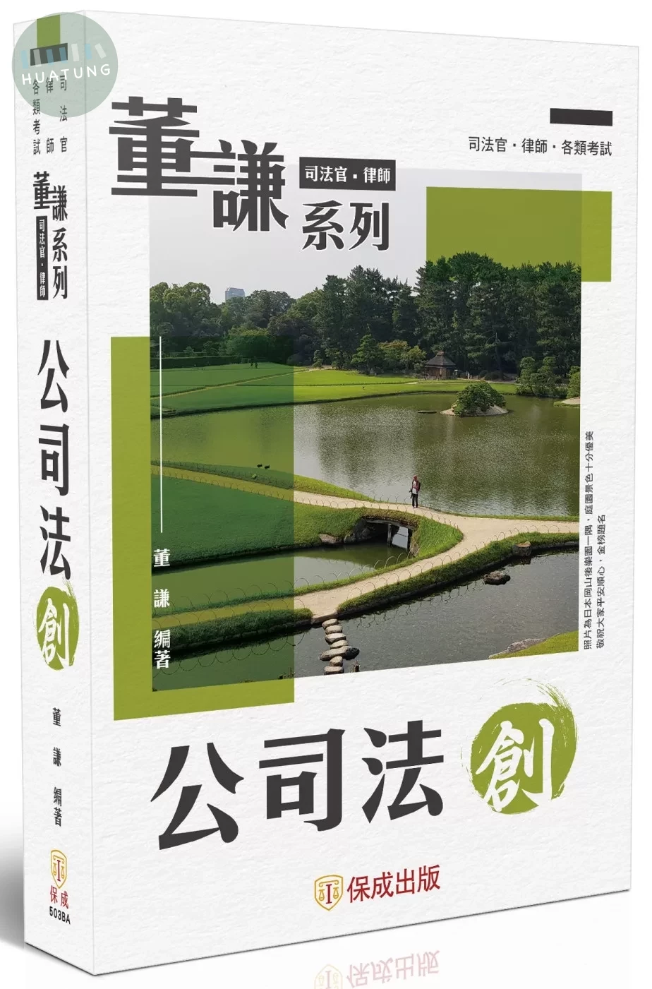 公司法-創 (4版)