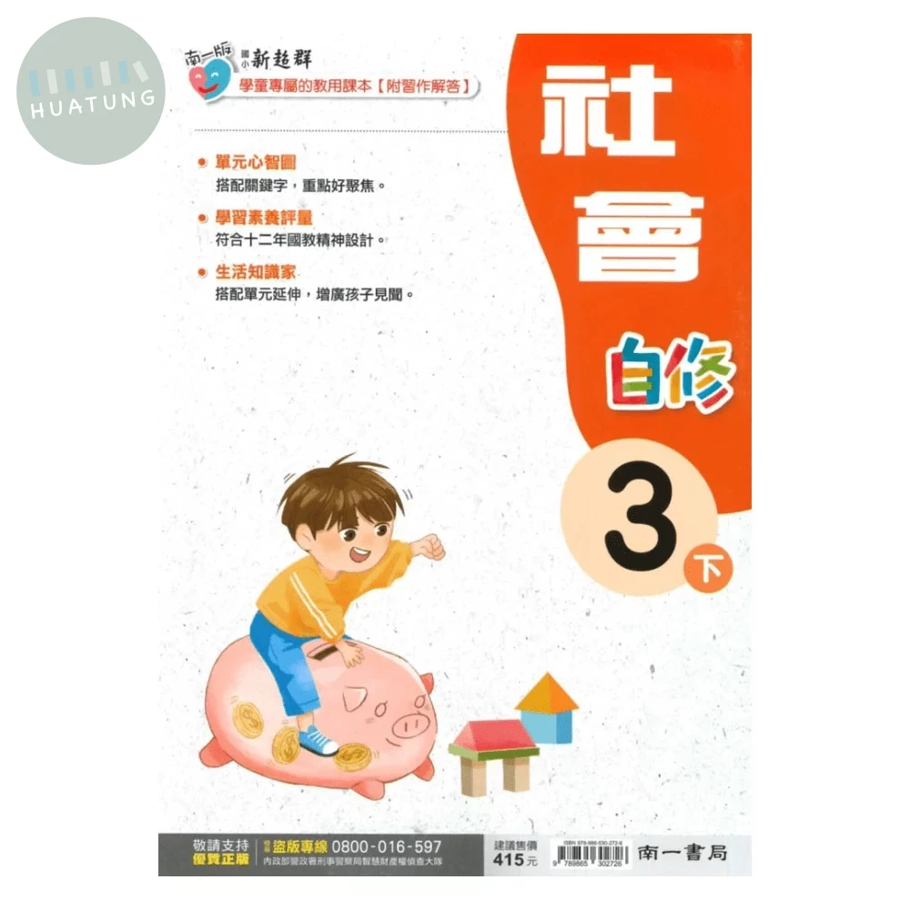 南一國小 自修社會3(下) (1版)