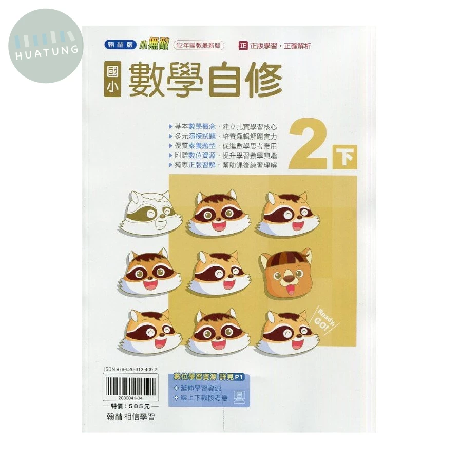 翰林國小 自修數學2(下).R (1版)