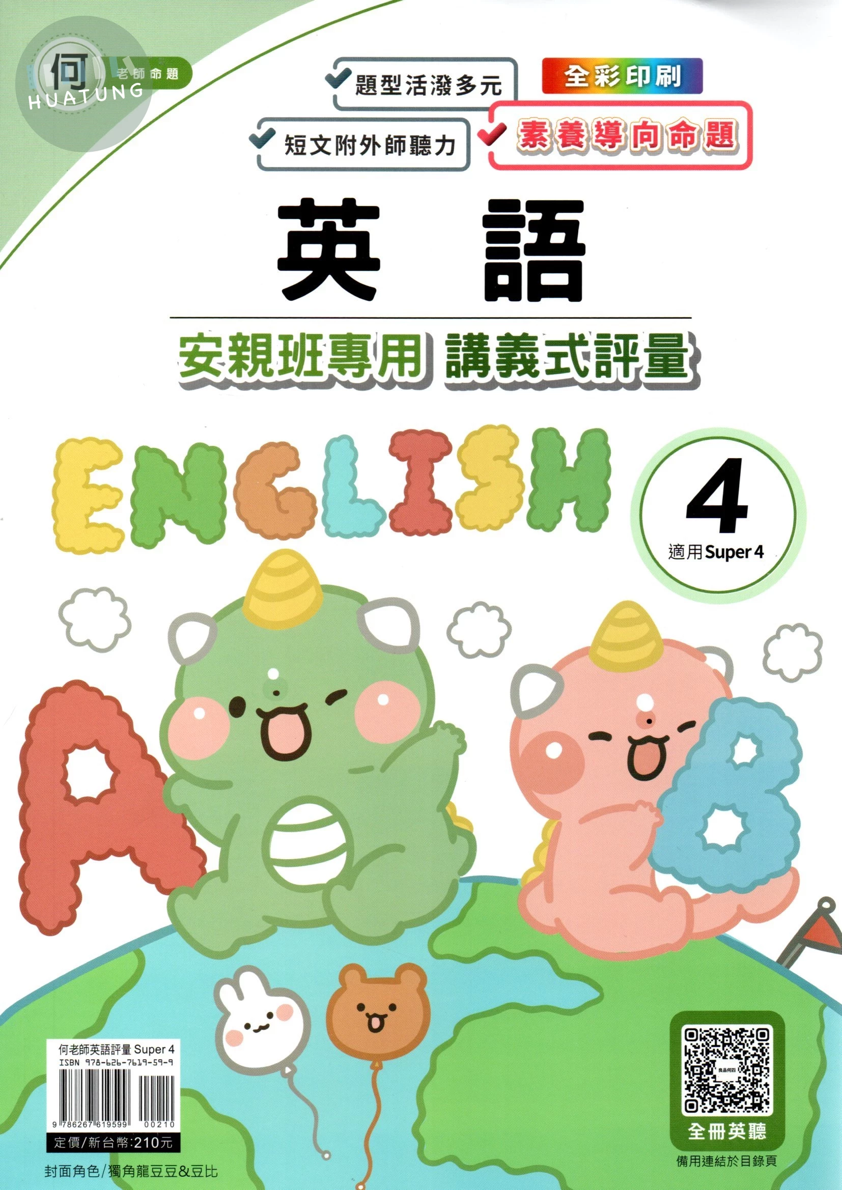 良品 安親班專用講義式評量 英語(4)【何版】【四下】 (1版)