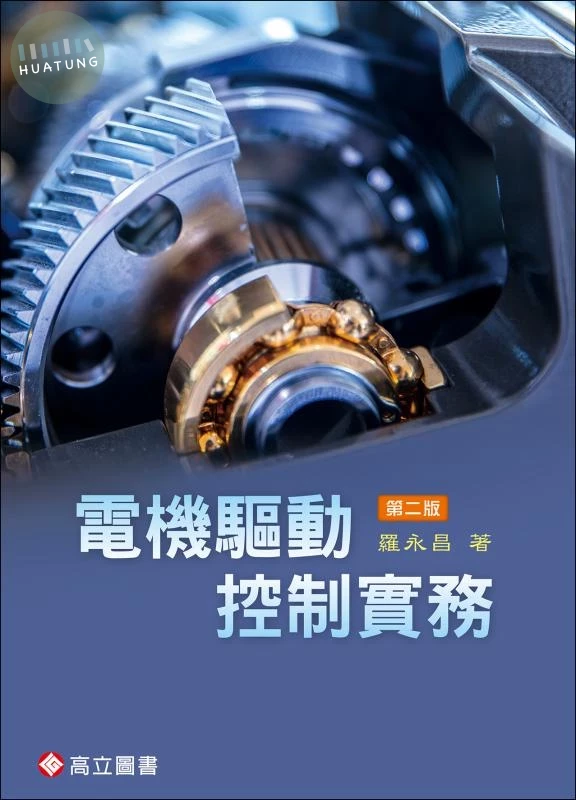 電機驅動控制實務 2版 