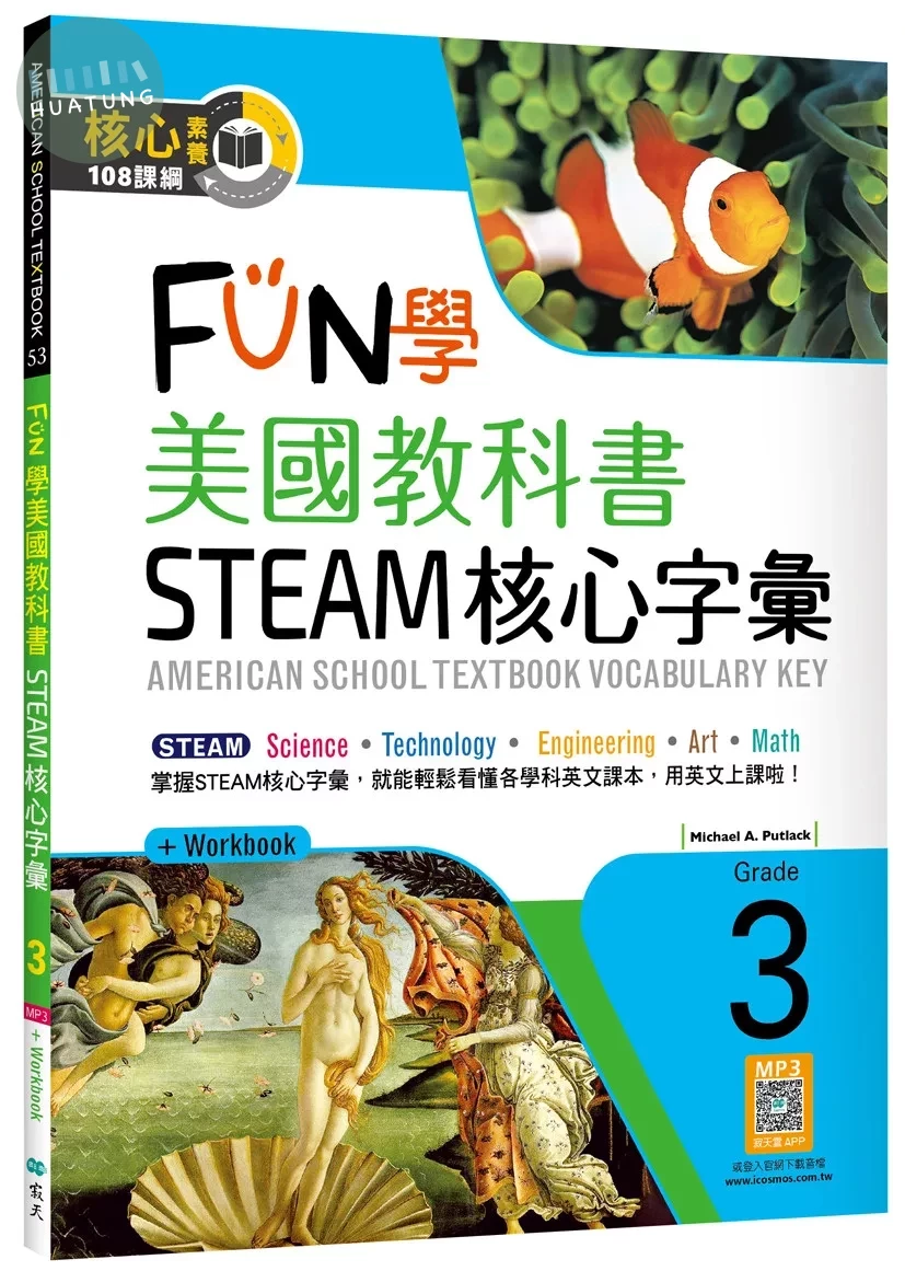 FUN學美國教科書STEAM核心字彙Grade 3（菊8K+ Workbook+寂天雲隨身聽APP）：American School Textbook: Vocabulary Key – Grade 3 (1版)