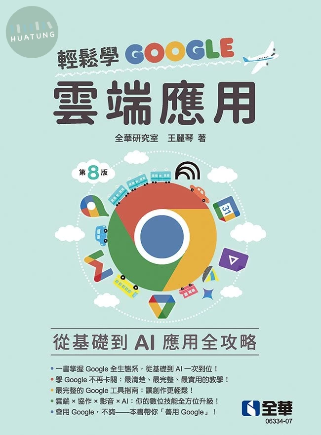 輕鬆學Google雲端應用 (8版)