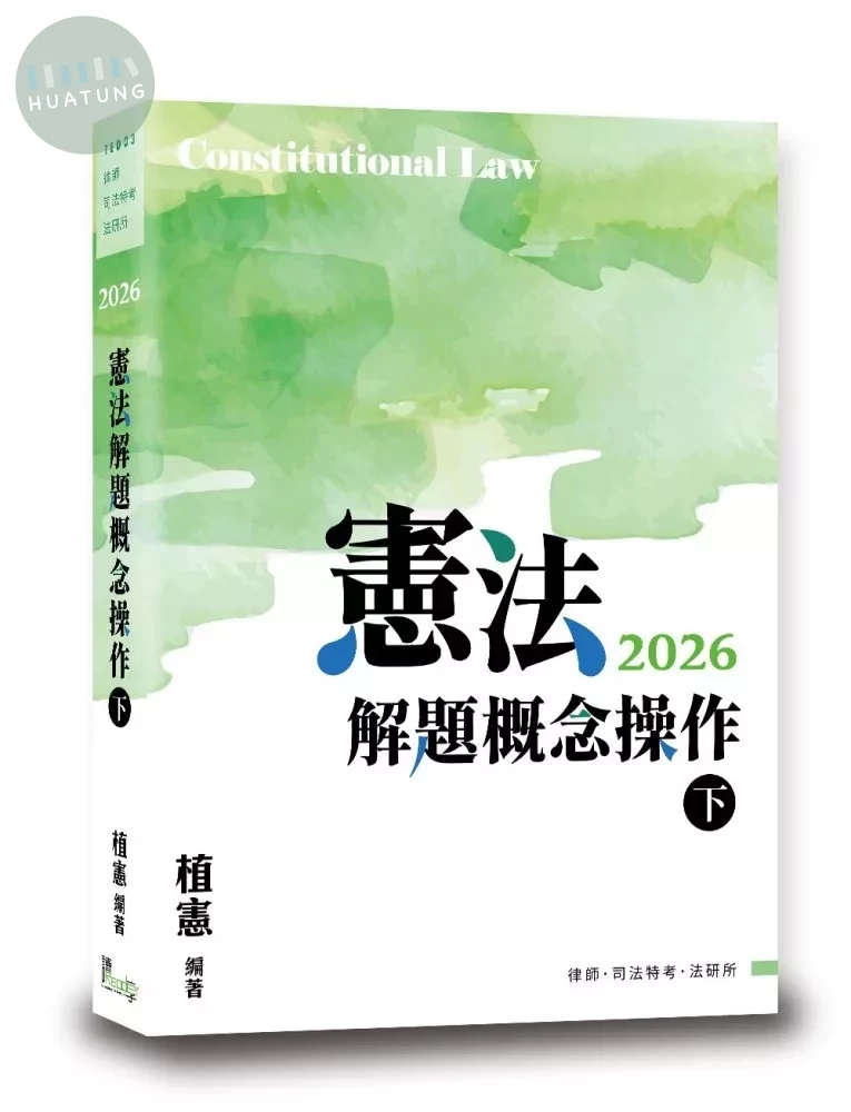 憲法解題概念操作(下) (2版)