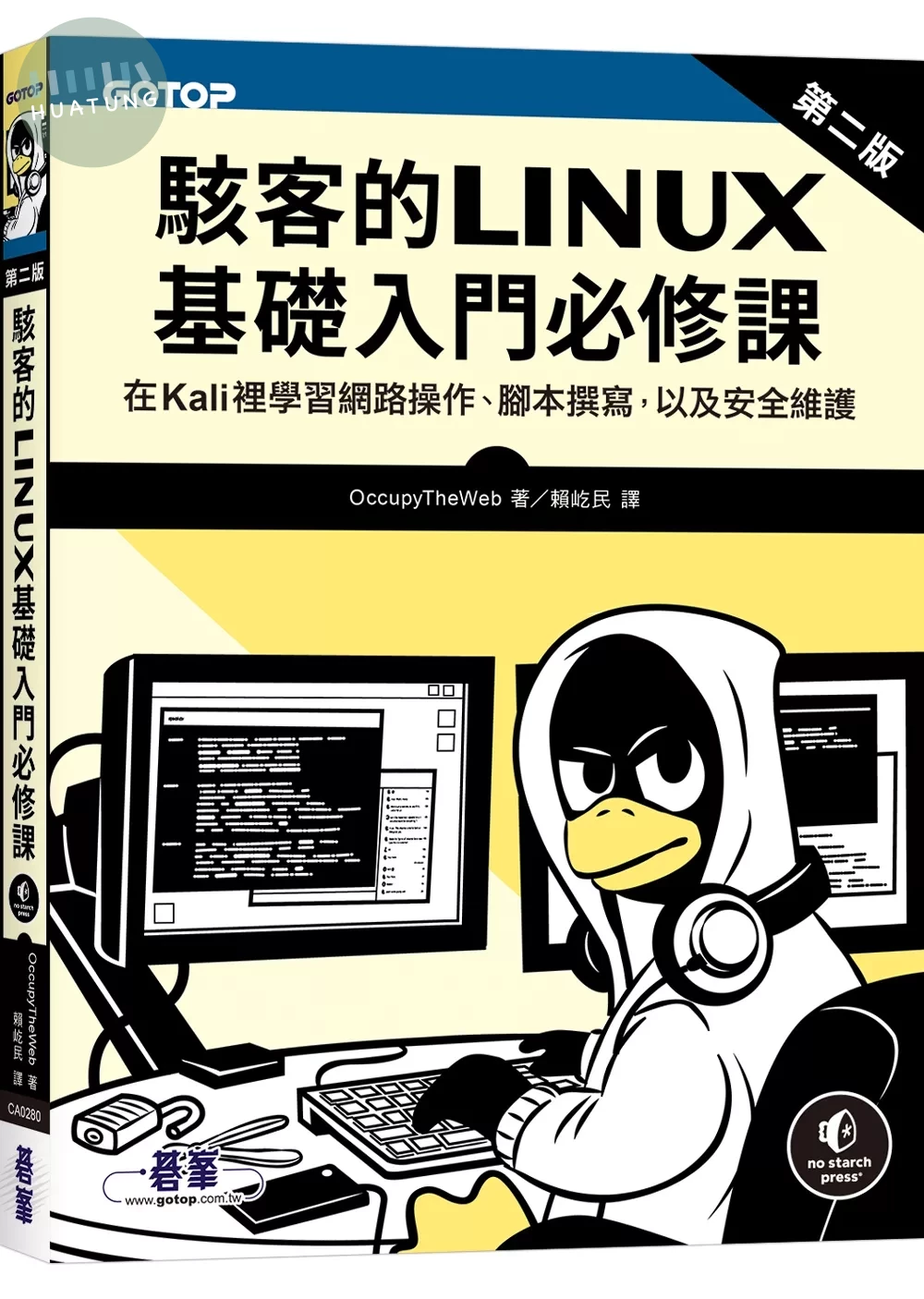 駭客的Linux基礎入門必修課(第二版) (2版)