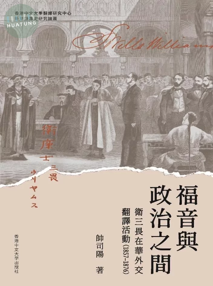 福音與政治之間：衛三畏在華外交翻譯活動（1857-1876） 