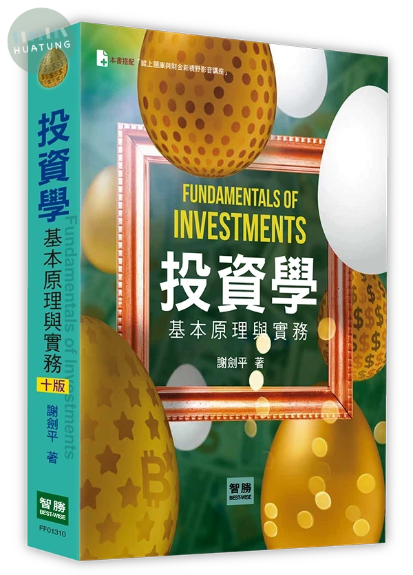 投資學：基本原理與實務 (10版)