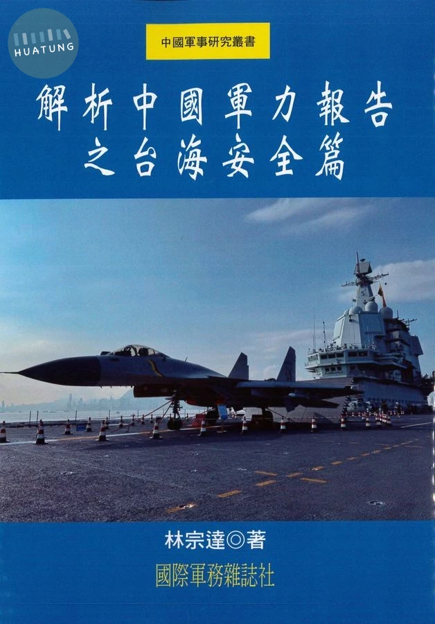 解析中國軍力報告之台海安全篇 (1版)