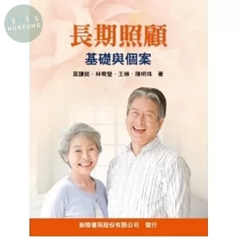 長期照顧: 基礎與個案 (1版)