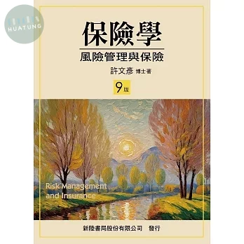 保險學: 風險管理與保險 