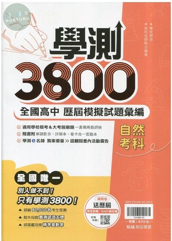 翰林高中 學測3800 自然(歷屆模擬) (1版)