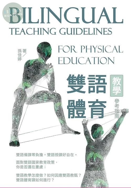 雙語體育教學參考指南 (1版)
