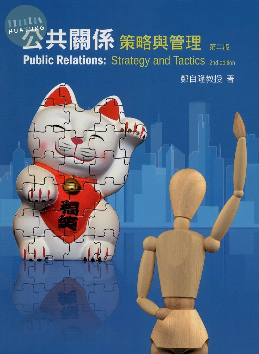 公共關係：策略與管理 