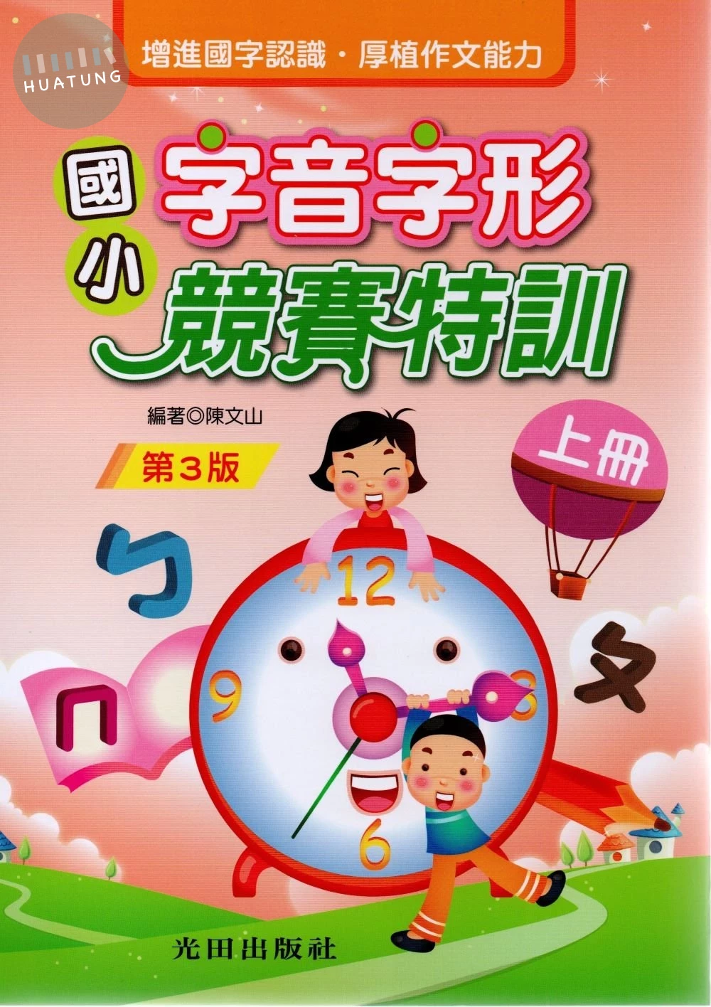 光田 字音字形國小競賽特訓(上冊) (1版)