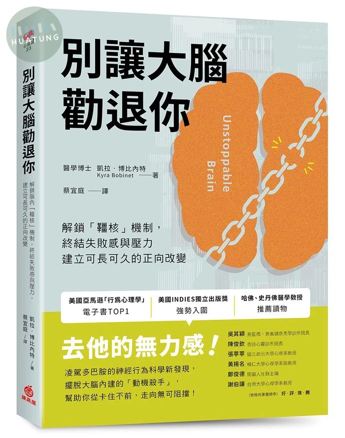 別讓大腦勸退你 ：解鎖腦內「韁核」機制，終結失敗感與壓力，建立可長可久的正向改變 (1版)