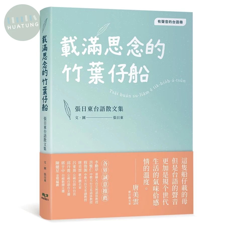 載滿思念的竹葉仔船：張日東台語散文集 (1版)