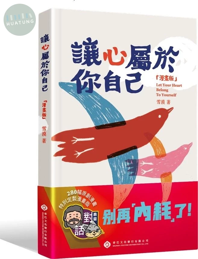 讓心屬於你自己 (漫畫版) (1版)