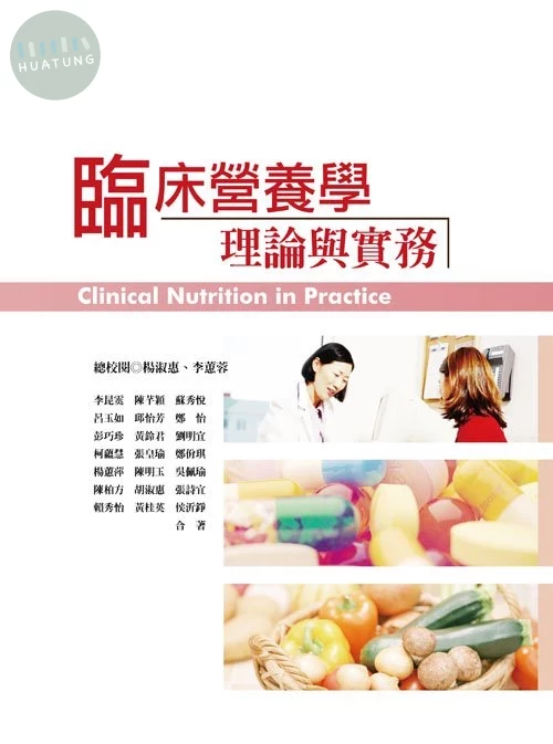 臨床營養學理論與實務 (1版)