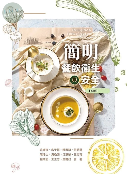 簡明餐飲衛生與安全(四版) (4版)