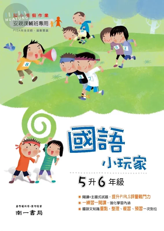南一國小 國語小玩家 5升6 國語 五年級 