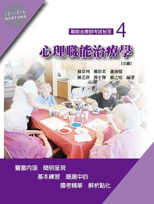 職能治療師考試秘笈(四)心理職能治療學(三版) (3版)
