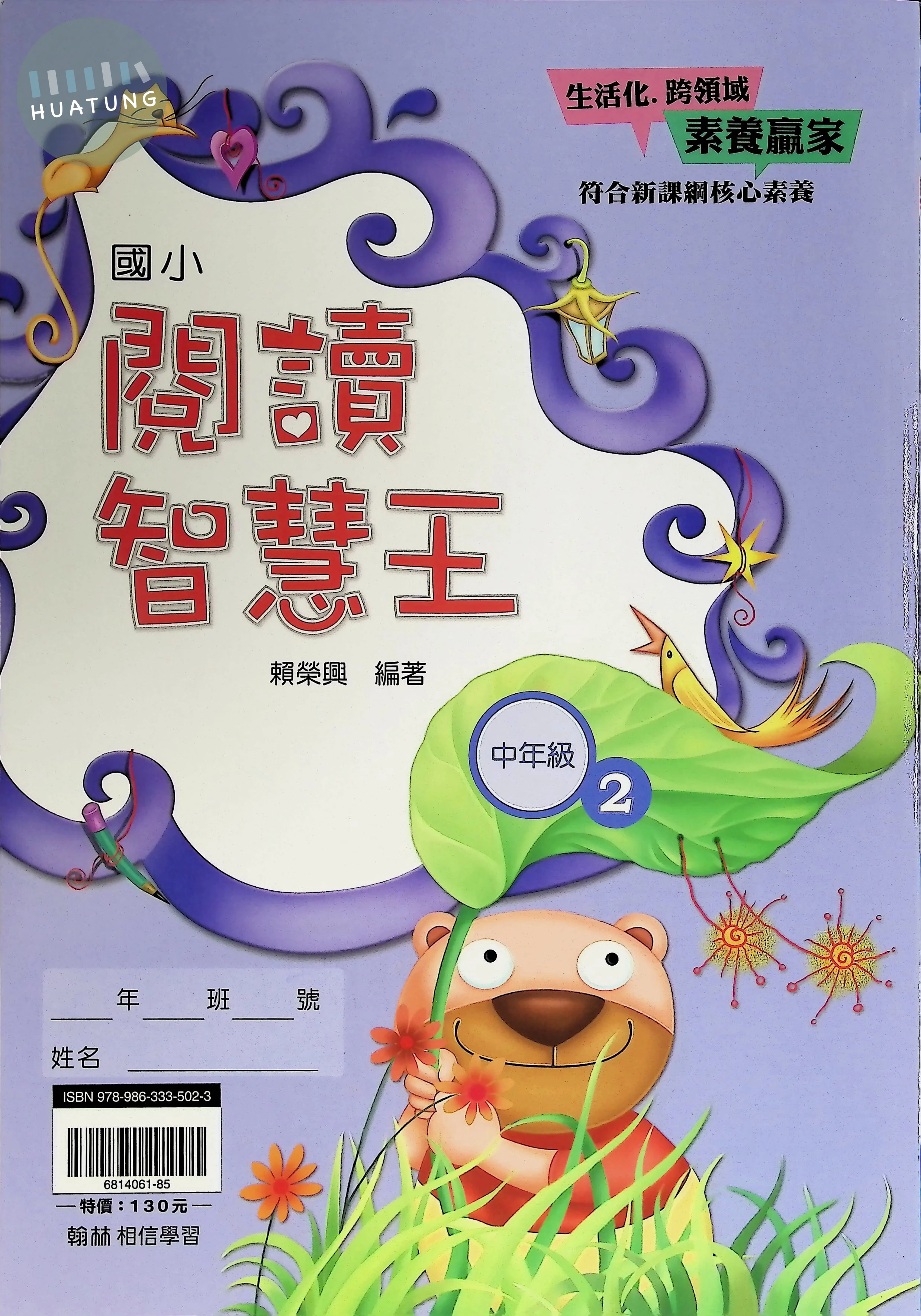 翰林國小 閱讀智慧王中年級2 