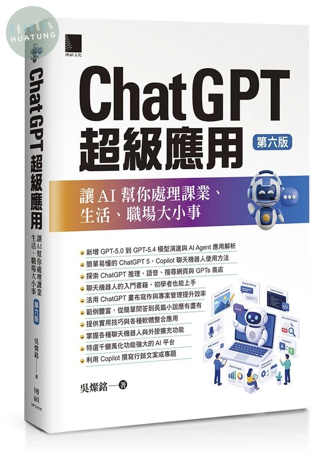 ChatGPT超級應用: 讓AI幫你處理課業、生活、職場大小事 (第6版) (6版)