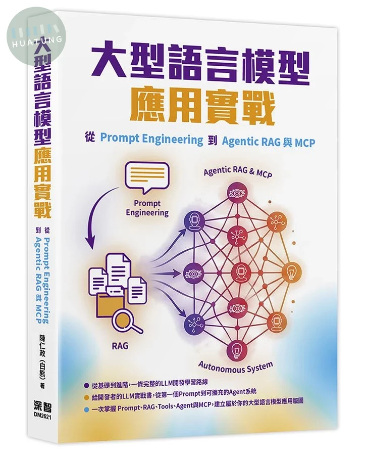 大型語言模型應用實戰: 從Prompt Engineering到Agentic RAG與MCP (1版)