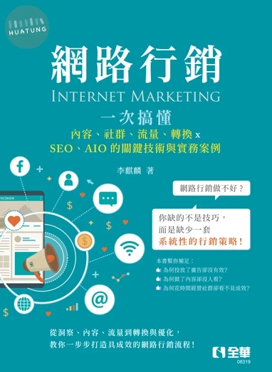 網路行銷－一次搞懂內容、社群、流量、轉換×SEO、AIO的關鍵技術與實務案例 (1版)