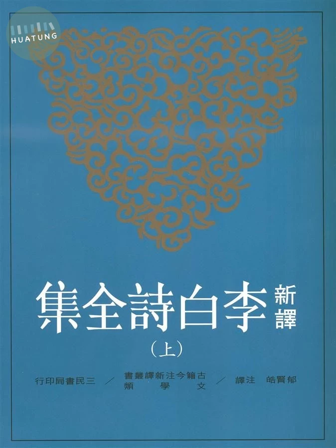 新譯李白詩全集(上) (1版)