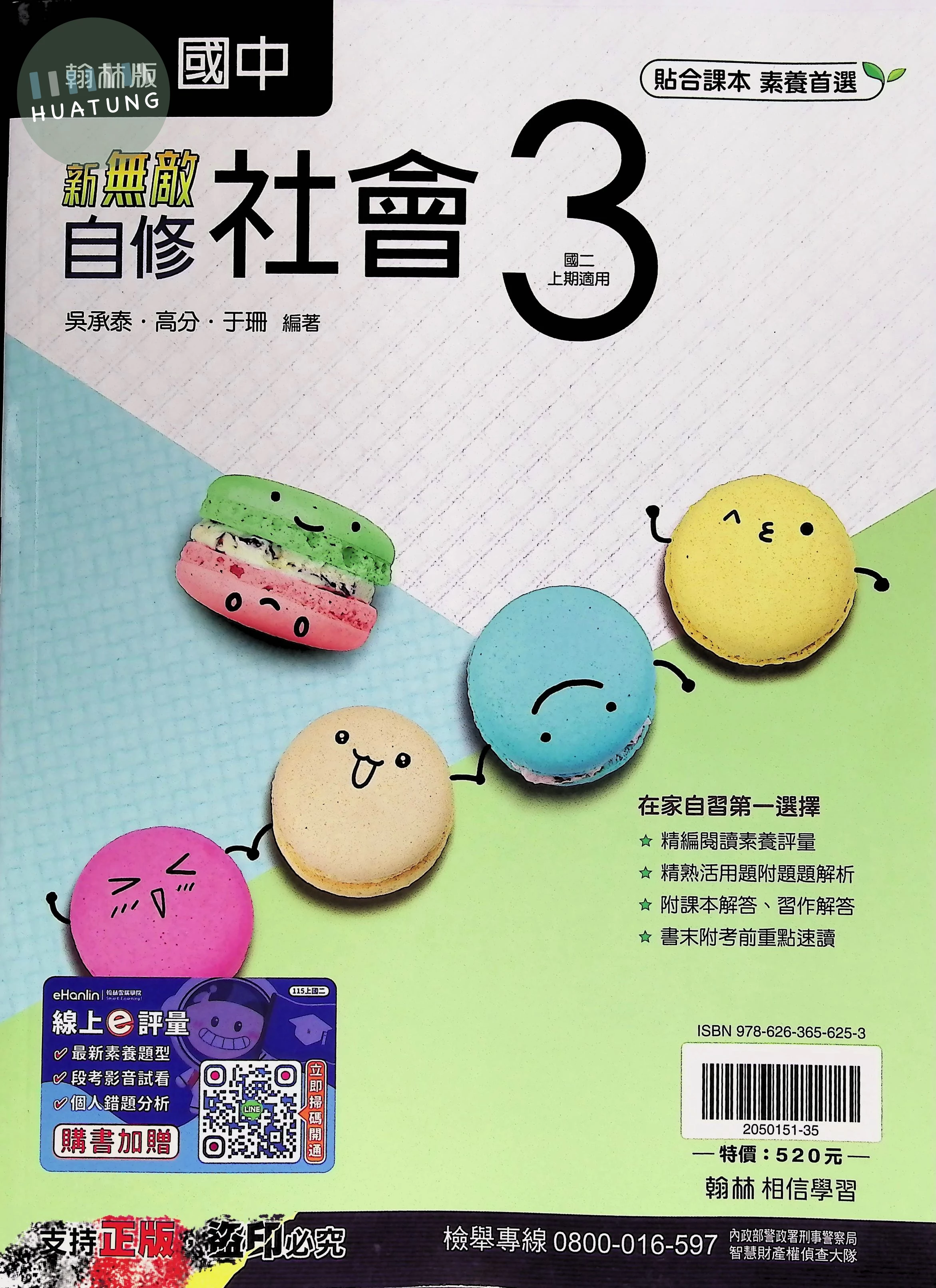 翰林國中 新無敵自修社會(3)