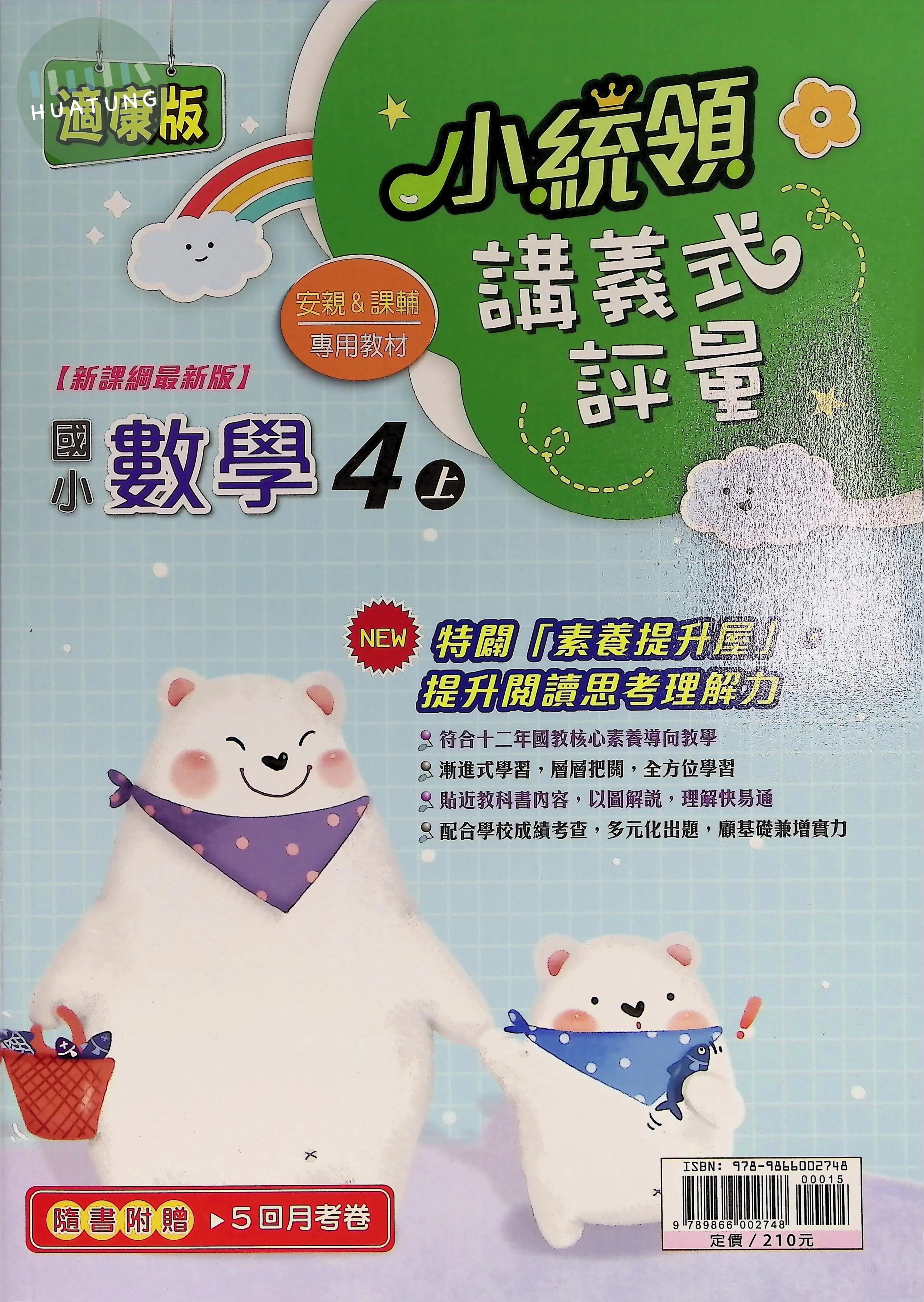 金安國小 小統領康校數學4(上)講義式評量 