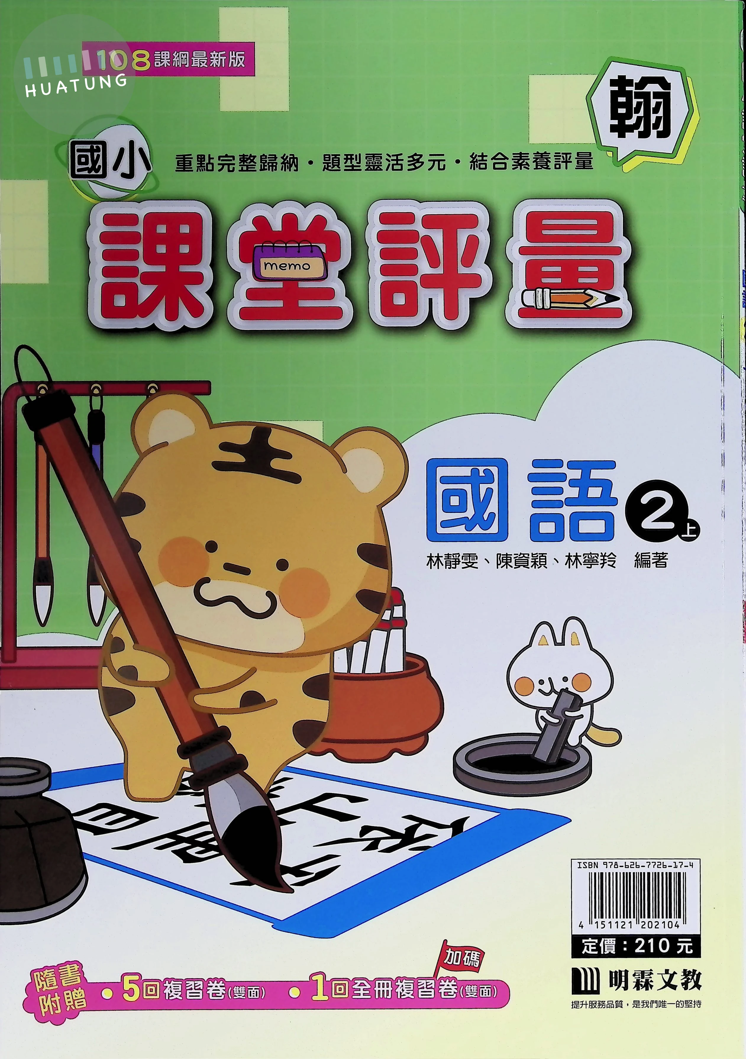 明霖文教國小 翰版課堂評量 國語2上 