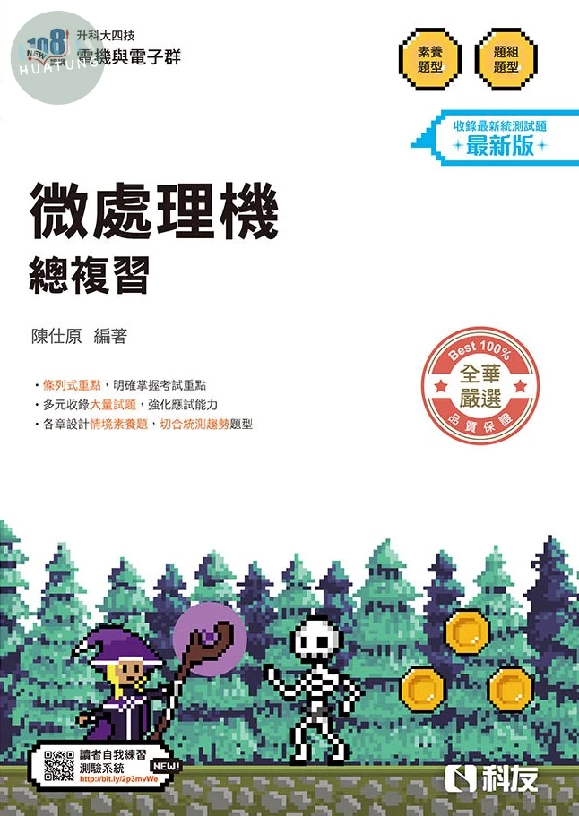升科大四技－微處理機總複習(2027最新版) (6版)