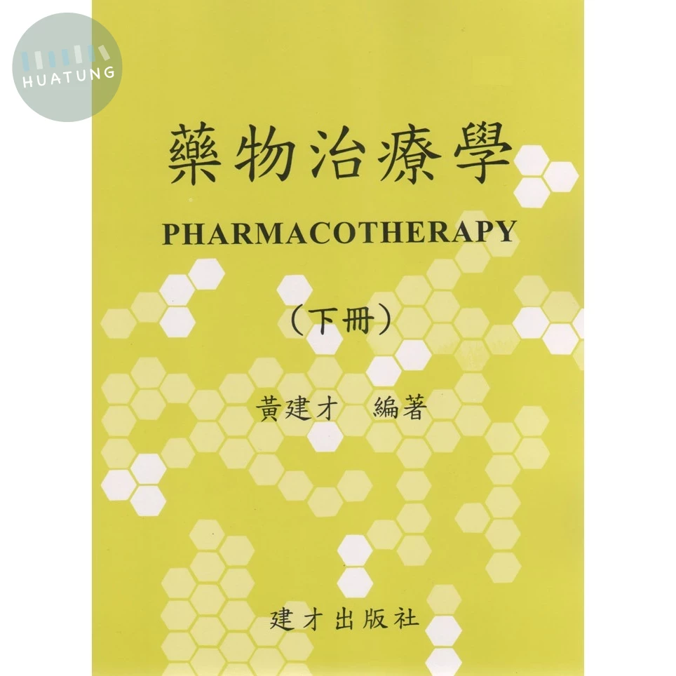 藥物治療學 下冊(臨床) (1版)