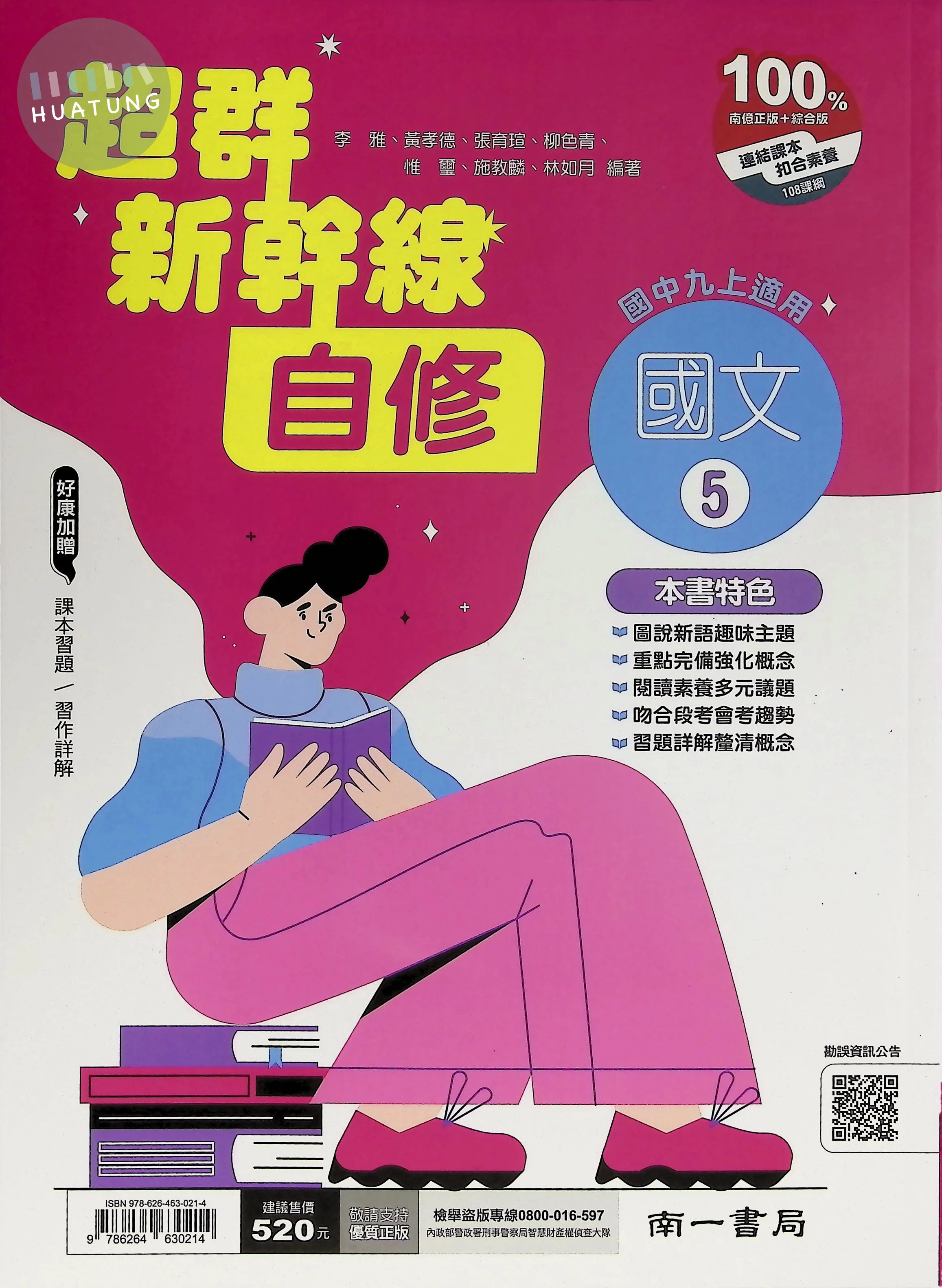 南一國中 超群新幹線自修 國文5 (1版)