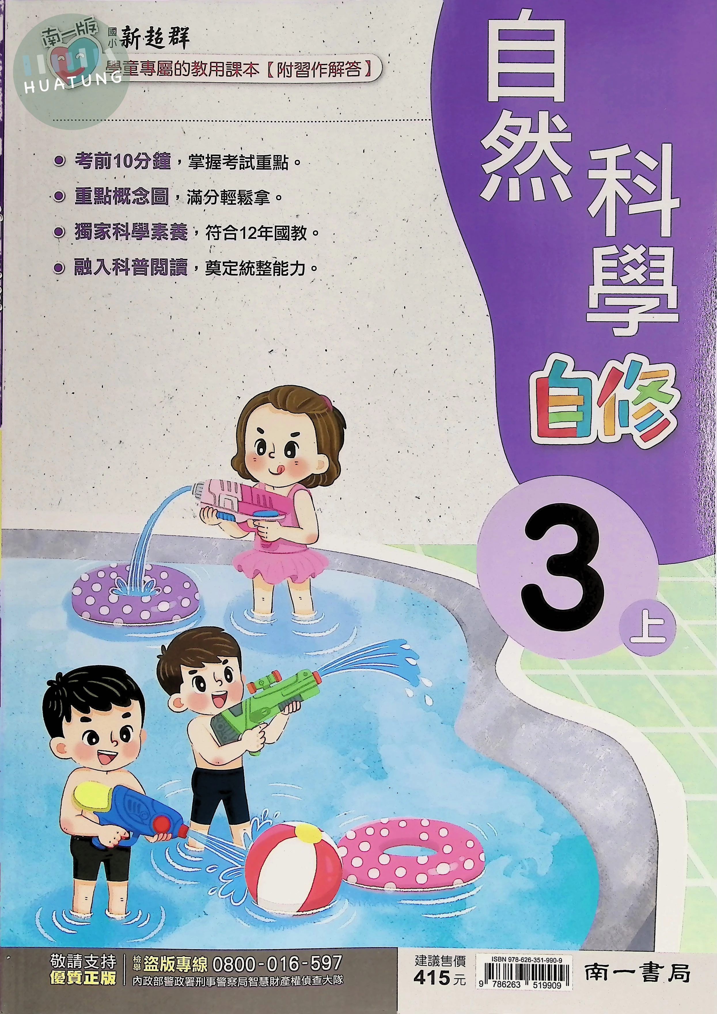 南一國小 新超群自修自然 3(上) (1版)
