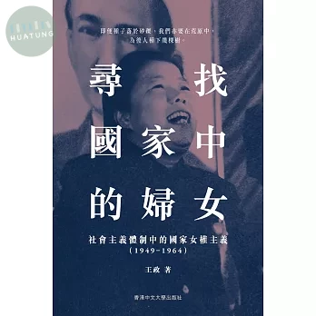 尋找國家中的婦女：社會主義體制中的國家女權主義（1949–1964） (1版)