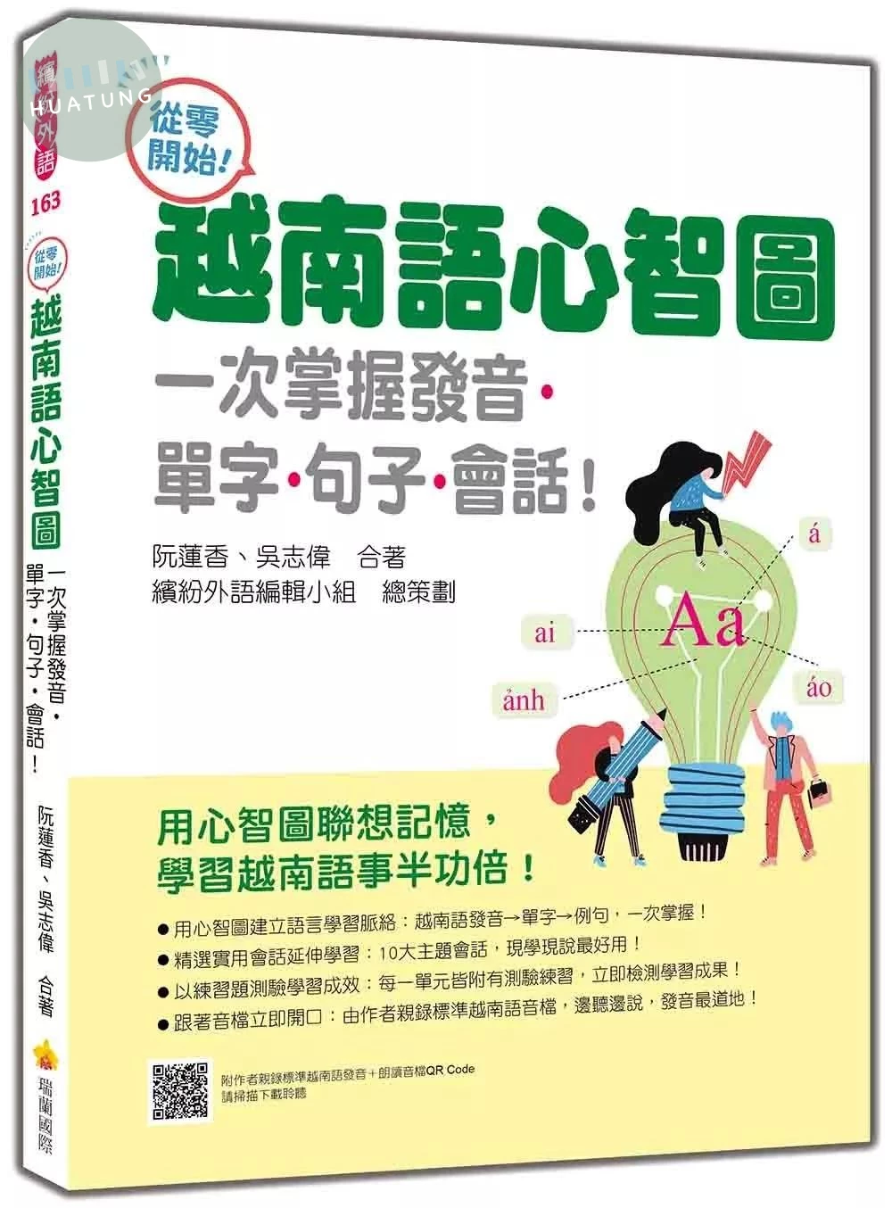 從零開始！越南語心智圖：一次掌握發音‧單字‧句子‧會話！（隨書附作者親錄標準越南語發音＋朗讀音檔QR Code） (1版)