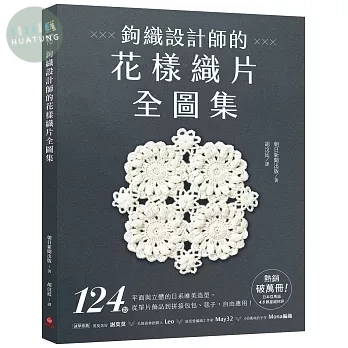 鉤織設計師的花樣織片全圖集 ：124款平面與立體的日系唯美造型，從單片飾品到拼接包包、毯子，自由應用！ (1版)